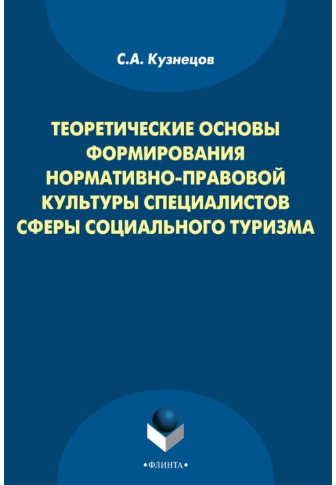 Theoretical foundations for the formation of the normative and legal culture of specialists in the field of social tourism