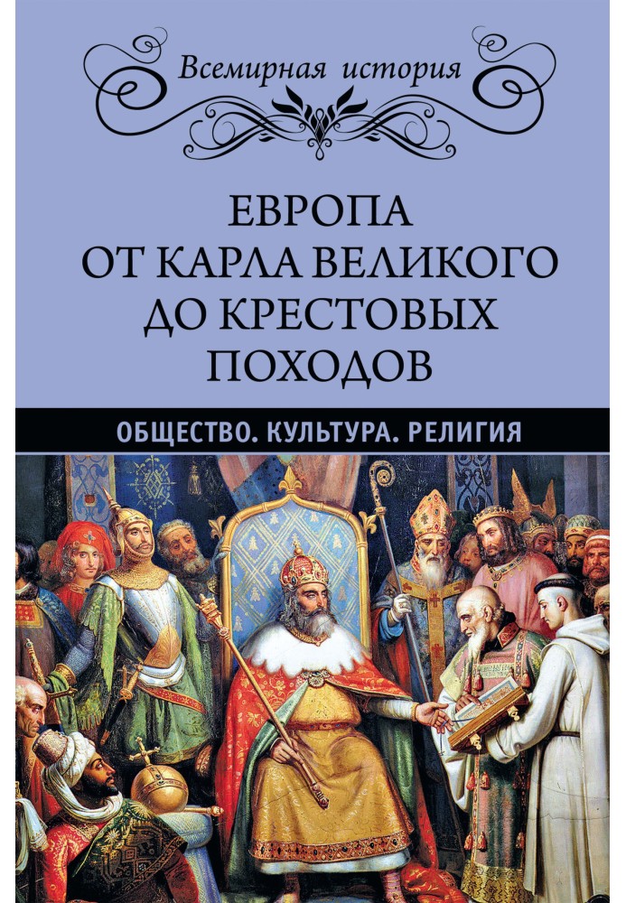 Європа від Карла Великого до Хрестових походів Суспільство. Культура. Релігія