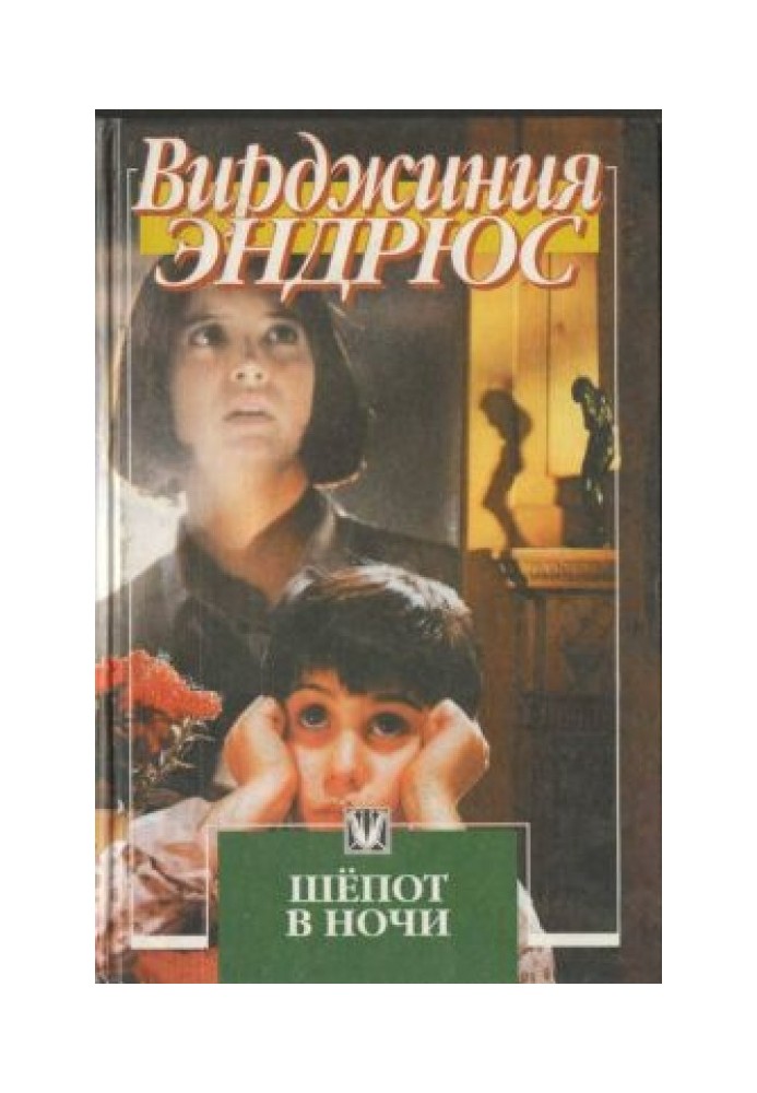 Шепіт у ночі