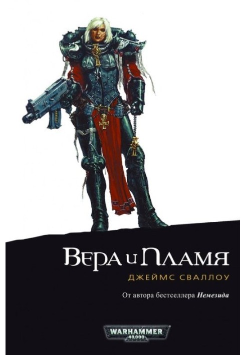 Вера и пламя