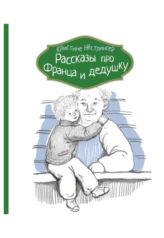 Розповіді про Франца та дідуся