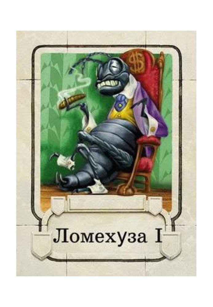 Ломехузы