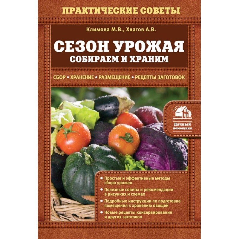Сезон урожая. Собираем и...