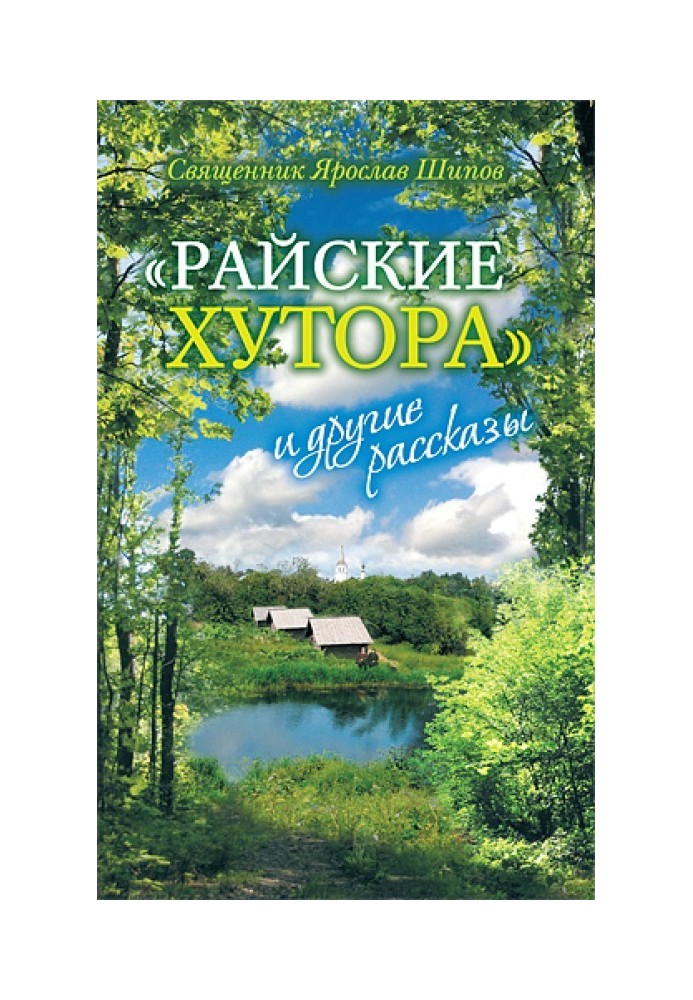 «Райские хутора» и другие рассказы