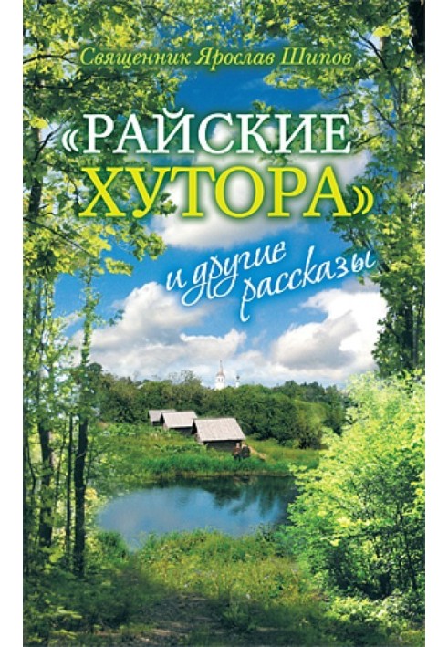 «Райские хутора» и другие рассказы