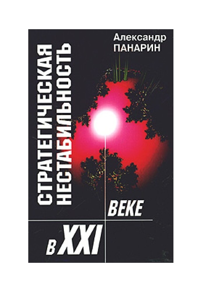 Стратегічна нестабільність XXI ст.