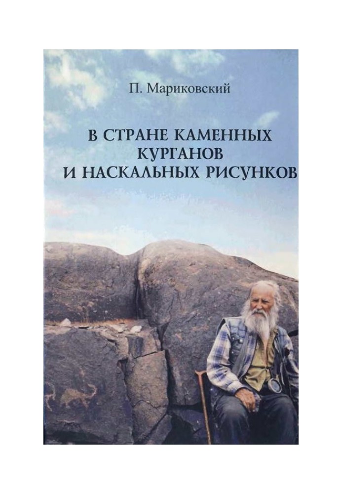 У країні кам'яних курганів та наскельних малюнків