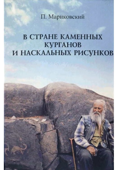 У країні кам'яних курганів та наскельних малюнків