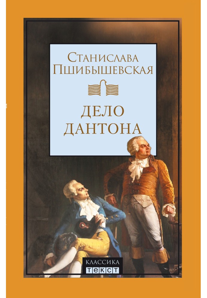 Дело Дантона. Сценическая хроника.