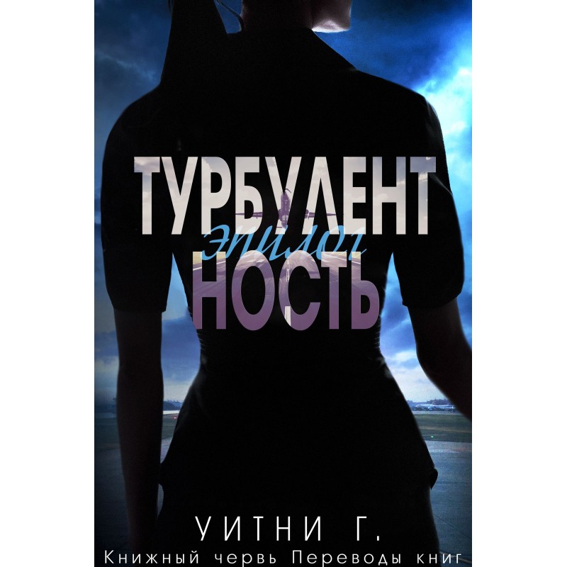 Турбулентність. Епілог