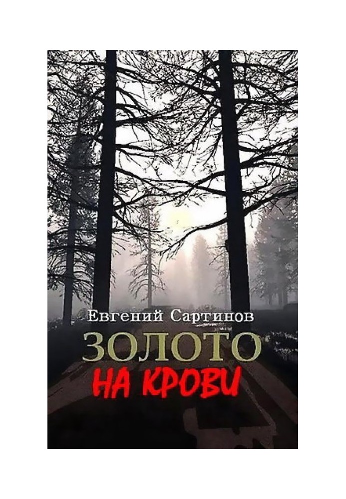 Золото на крови