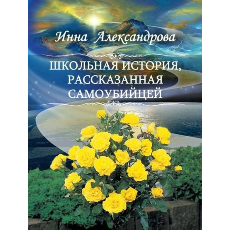 A school story told by a...