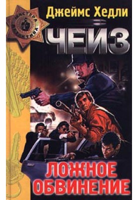 Хибне звинувачення