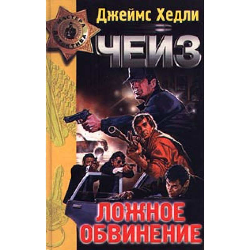 Хибне звинувачення