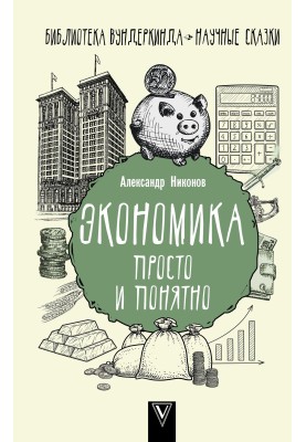Економіка просто та зрозуміло