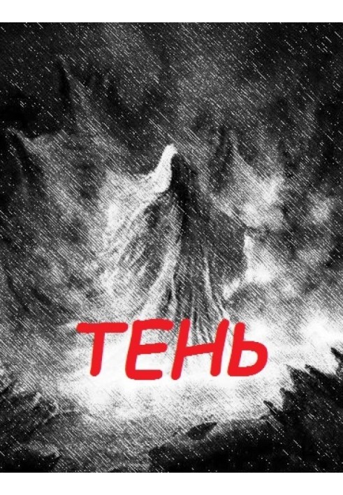 Тень