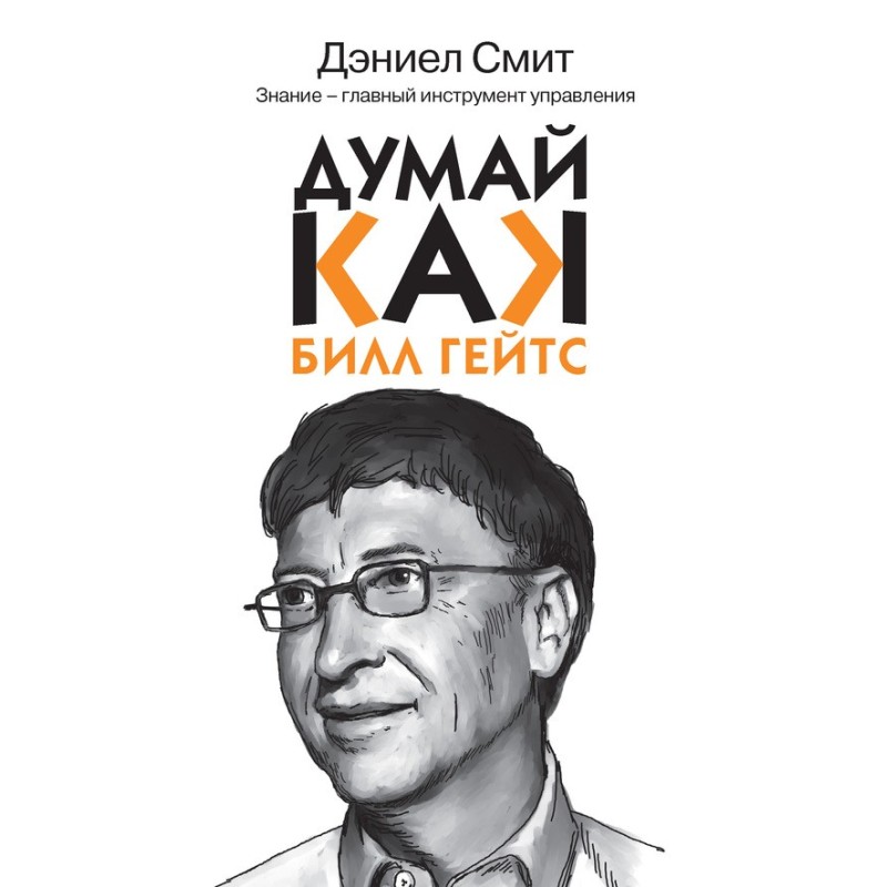 Think like Bill Gates