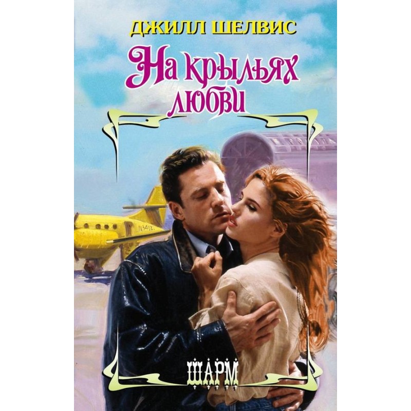 On the wings of Love