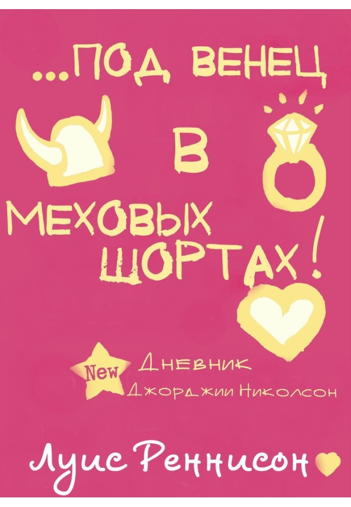 Вийти заміж за вікінга, або під вінець у хутряних шортах 