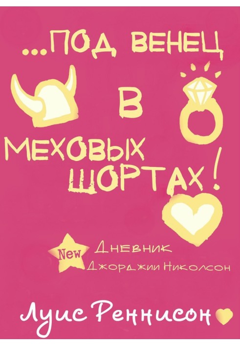 Вийти заміж за вікінга, або під вінець у хутряних шортах 