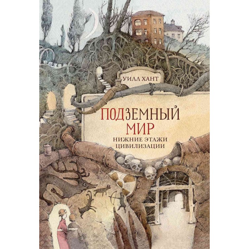Подземный мир. Нижние этажи...