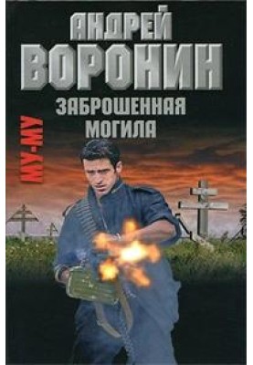 Заброшенная могила