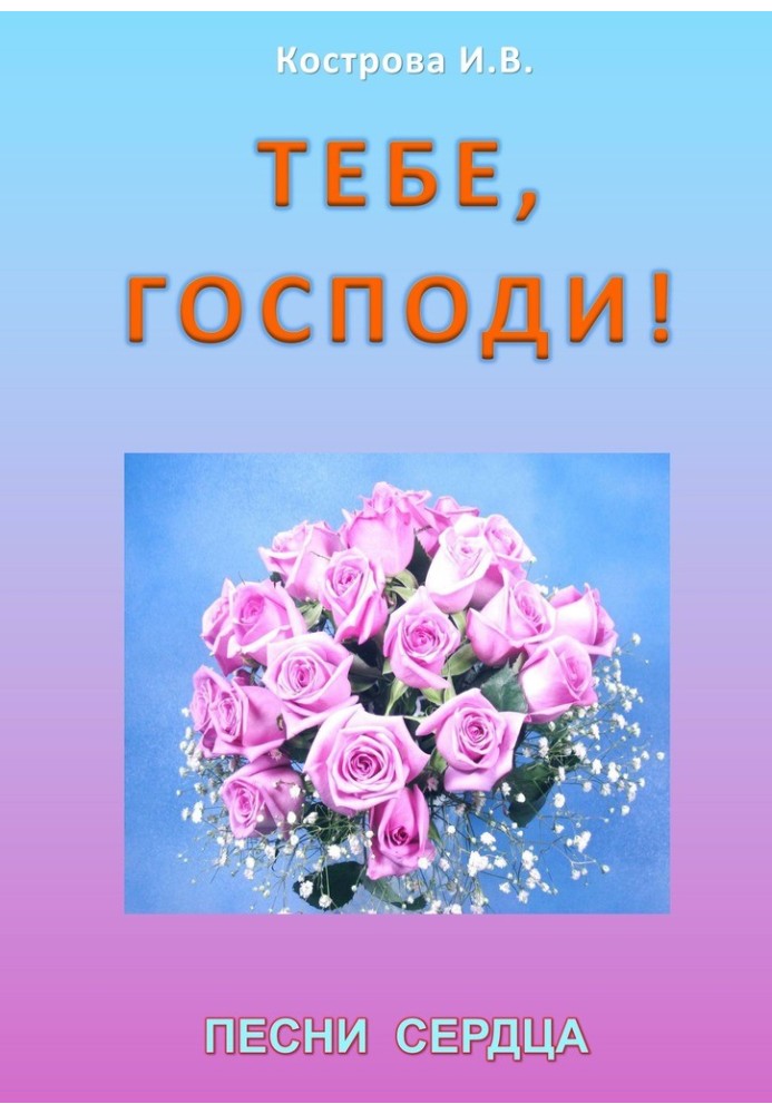 Тобі, Господи!