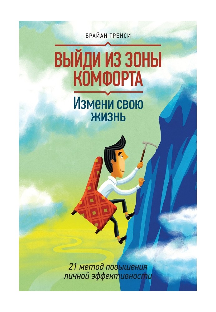 Вийди із зони комфорту. Зміни своє життя. 21 метод підвищення особистої ефективності