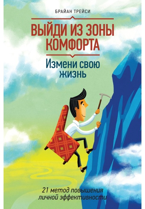 Вийди із зони комфорту. Зміни своє життя. 21 метод підвищення особистої ефективності