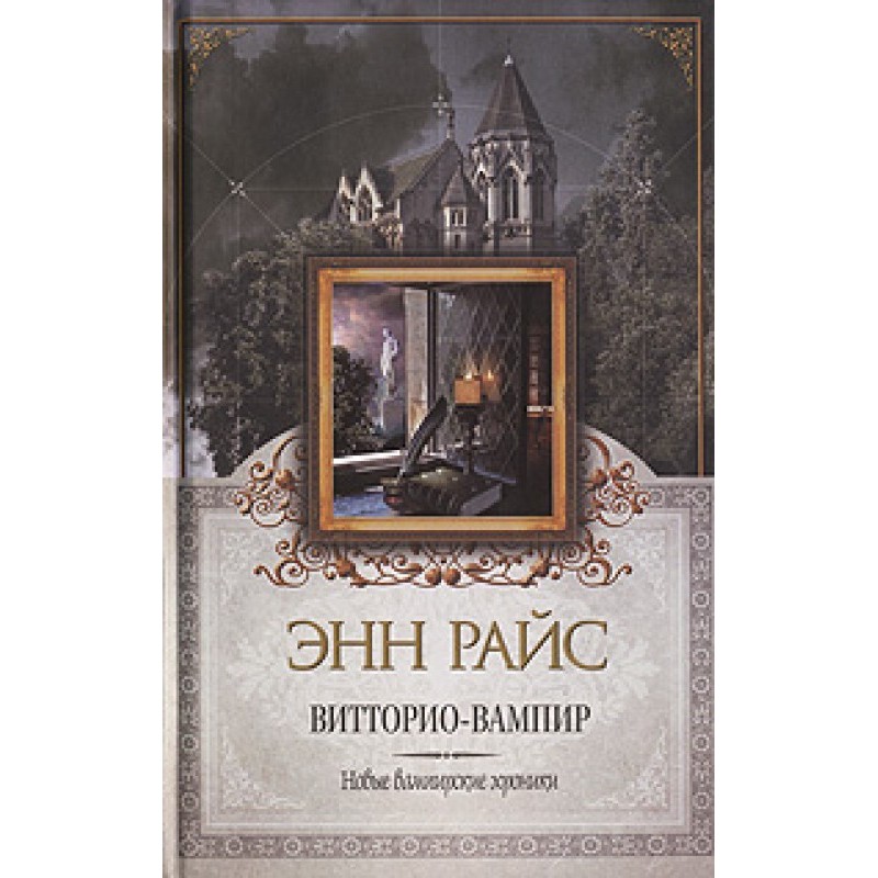 Витторио-вампир