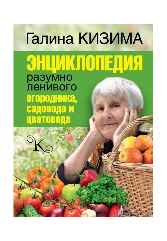 Энциклопедия разумно ленивого огородника, садовода и цветовода