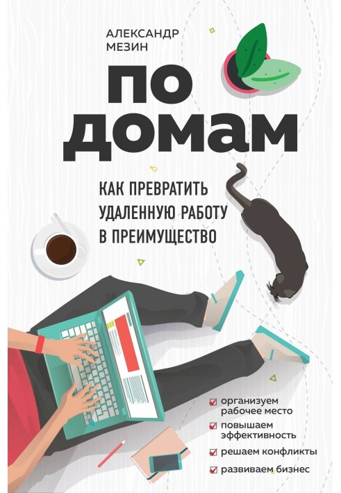 По будинках. Як перетворити віддалену роботу на перевагу