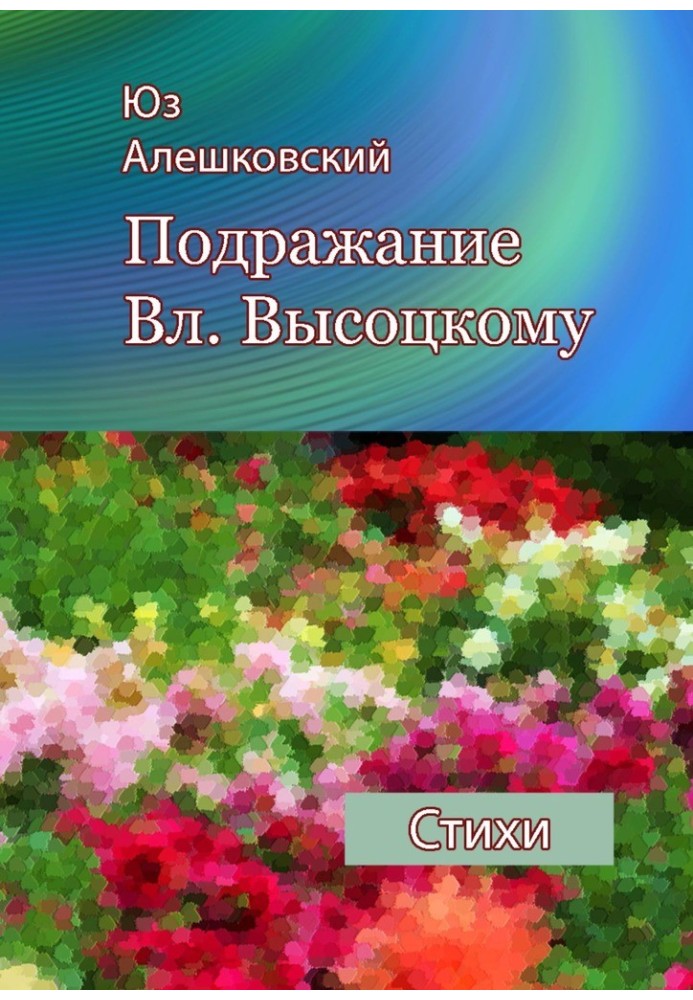 Подражание Вл. Высоцкому