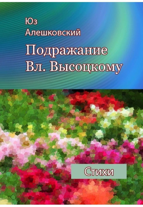 Подражание Вл. Высоцкому