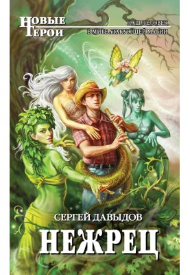 Нежрець