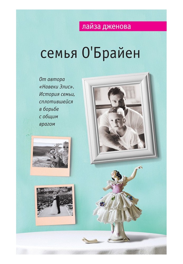 Сім'я О’Брайєн