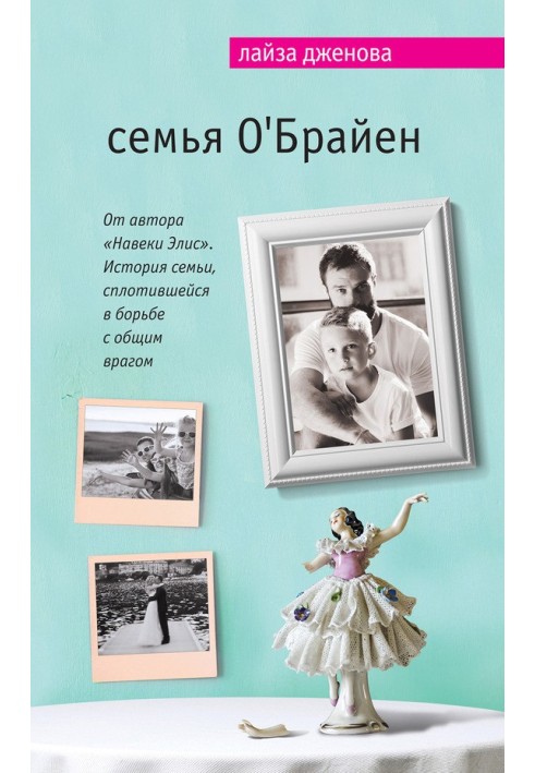 Сім'я О’Брайєн