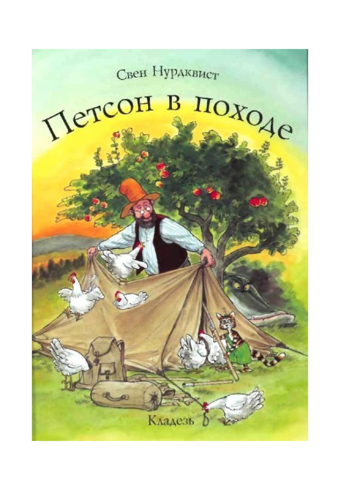 Петсон у поході