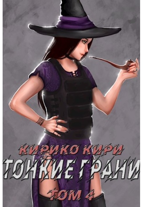 Тонкие грани