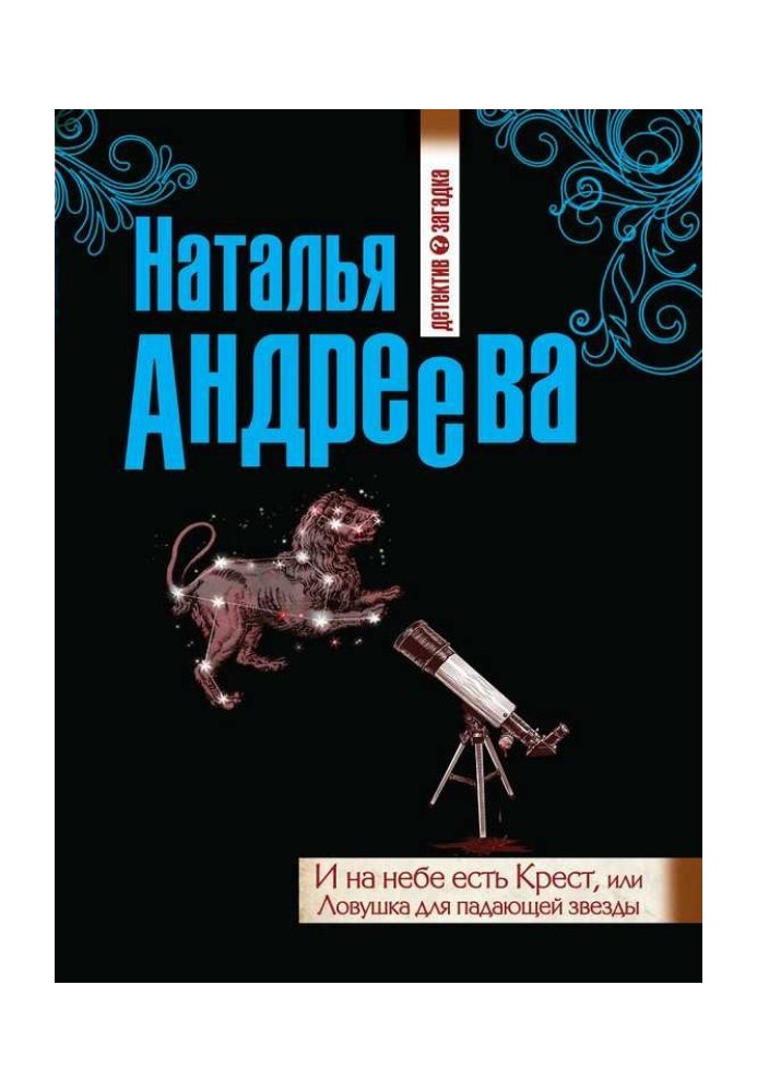 І на небі є Хрест, чи Пастка для падаючої зірки