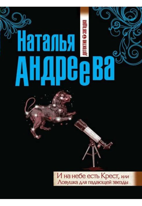 І на небі є Хрест, чи Пастка для падаючої зірки