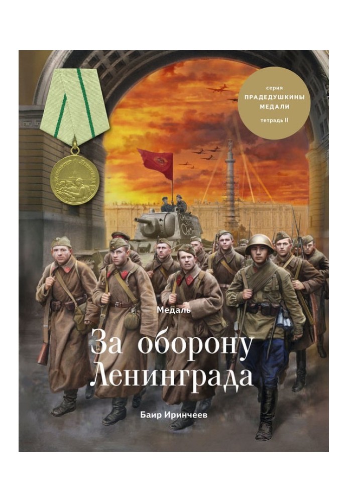 Medal "For the Defense of Leningrad"