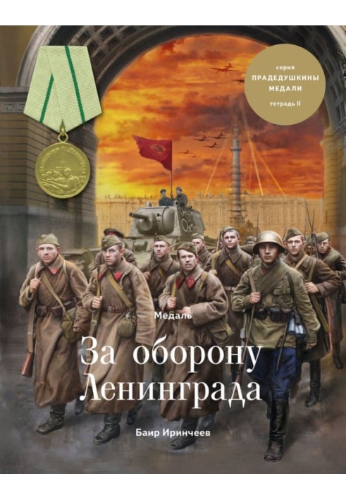 Medal "For the Defense of Leningrad"