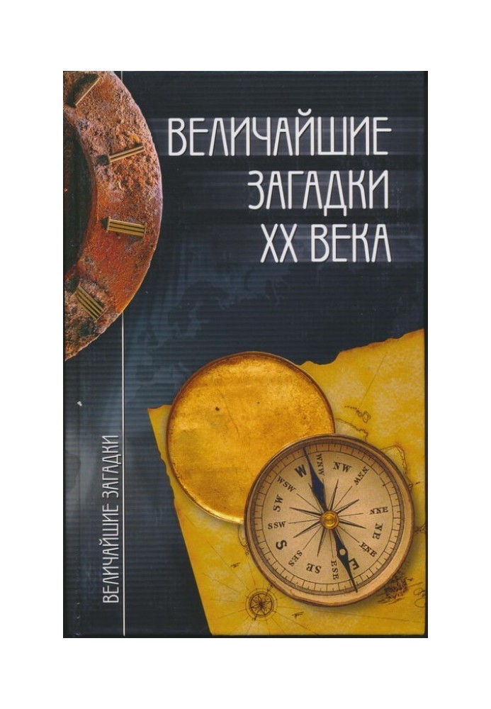 Величайшие загадки XX века