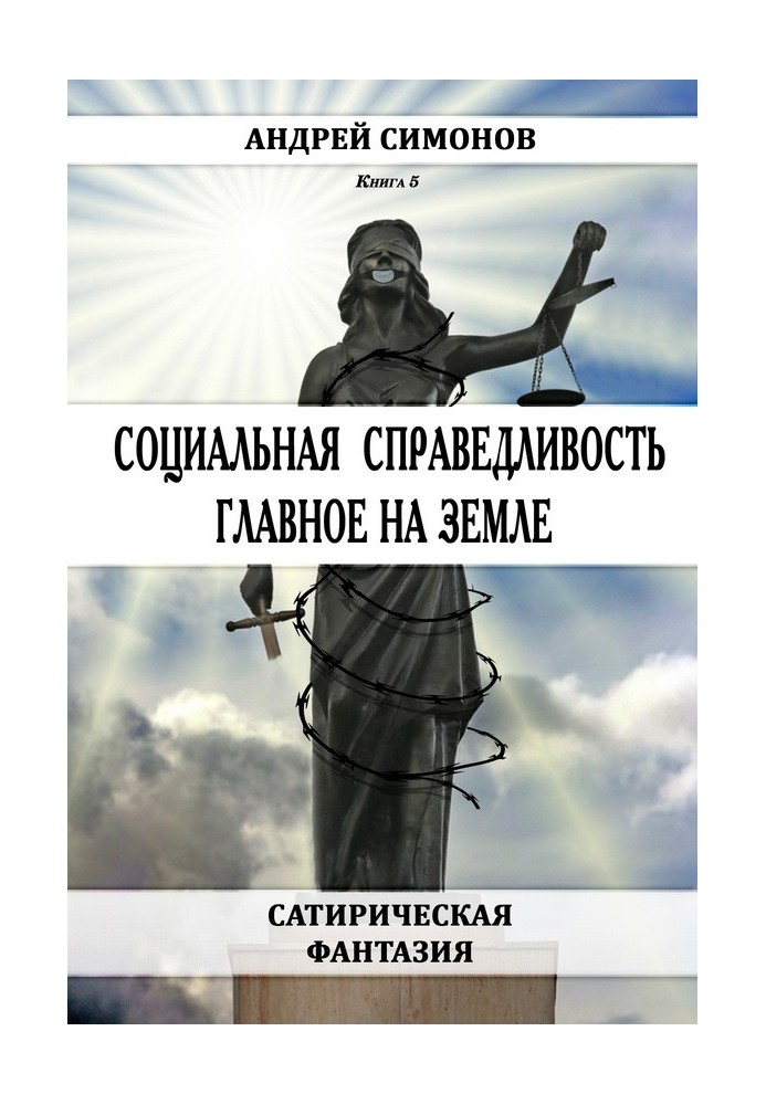 Соціальна справедливість – головне Землі