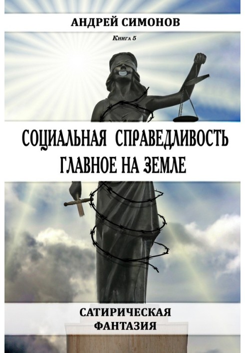 Соціальна справедливість – головне Землі