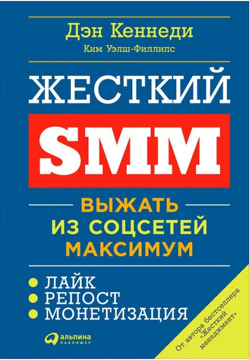 Жорсткий SMM. Вичавити із соцмереж максимум