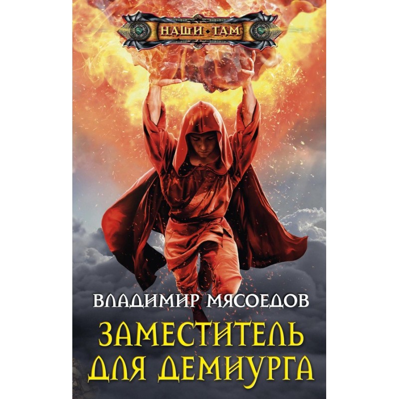 Deputy for the demiurge