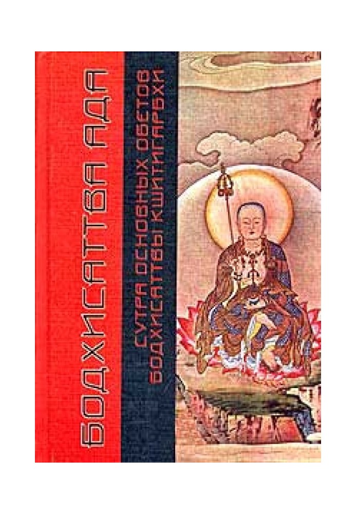 Sutra of the Essential Vows of Ksitigarbha Bodhisattva