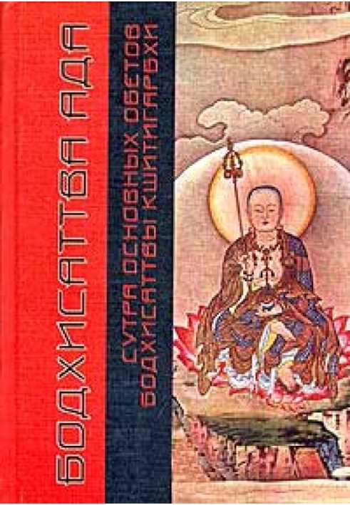 Sutra of the Essential Vows of Ksitigarbha Bodhisattva